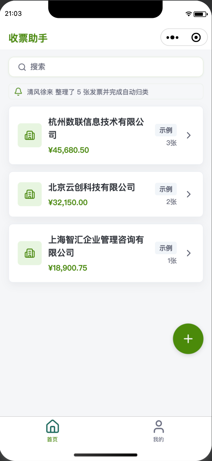收票助手微信小程序首页真实界面截图